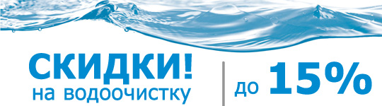 скидки на водоочистку