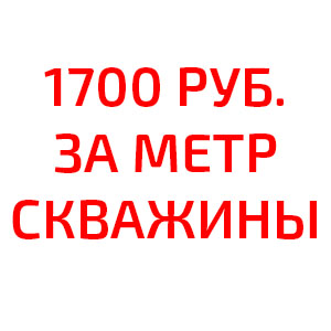 БИИКС продлевает лето - артезианское бурение по 1700 руб.!