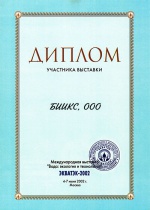 Диплом участника выставки ЭКВАТЭК 2002