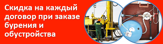 Скидка на бурение и обустройство.png Скидка на бурение и обустройство.png